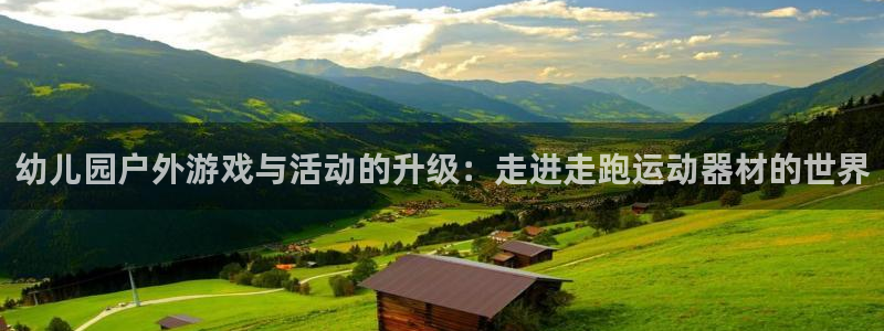 意昂4官方：幼儿园户外游戏与活动的升级：走进走跑运动