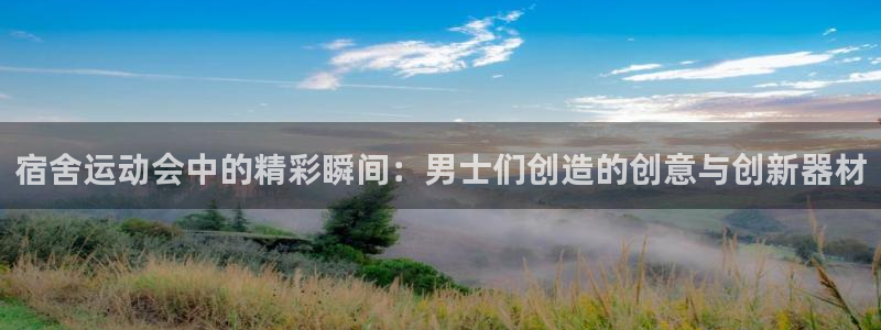 意昂体育4平台注册要钱吗安全吗：宿舍运动会中的精彩瞬