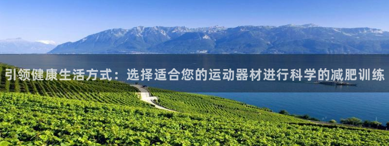 意昂体育4联系电话：引领健康生活方式：选择适合您的运