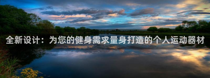 意昂4娱乐40996：全新设计：为您的健身需求量身打