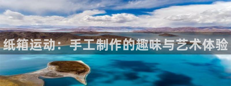 意昂体育4平台是正规平台吗安全吗：纸箱运动：手工制作的趣味与