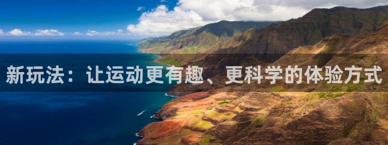 意昂体育4平台注册：新玩法：让运动更有趣、更科学的体
