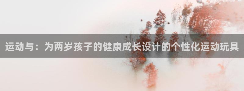 意昂体育4平台注册要钱吗：运动与：为两岁孩子的健康成