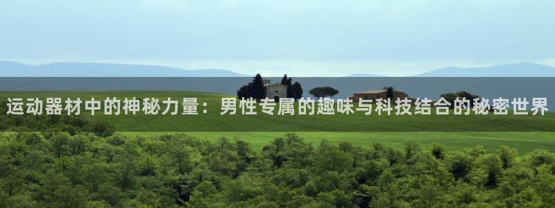 意昂体育4平台注册流程视频：运动器材中的神秘力量：男
