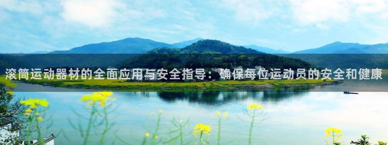 意昂4集团logo：滚筒运动器材的全面应用与安全指导：确保每