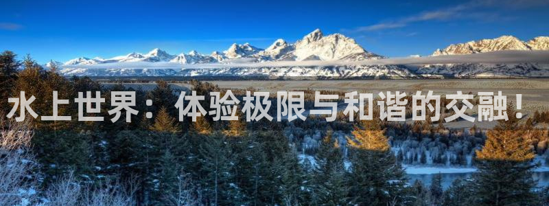 意昂体育4平台注册要钱吗安全吗：水上世界：体验极限与